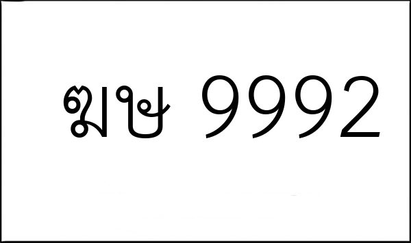 ฆษ 9992